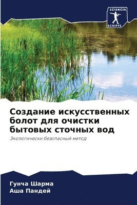 Гунча Шарма, Аша Пандей, &#1 &#1064;&#1072;&#1088;&#1084;&#1072;, &#1055;&#1072;&#1085;&#1076;&#1077;&#108, ¿¿¿¿¿ ¿¿¿¿¿, ¿¿¿ ¿¿¿¿¿¿ - Создание искусственных болот для очистки, Häftad