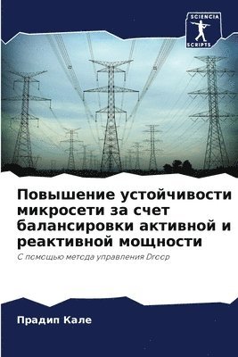 Прадип Кале, &#1055;&#1 &#1050;&#1072;&#1083;&#1077;, ¿¿¿¿¿¿ ¿¿¿¿ - Повышение устойчивости микросети за счет, Häftad