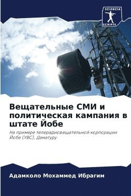 Вещательные СМИ и политическая кампания &#1074