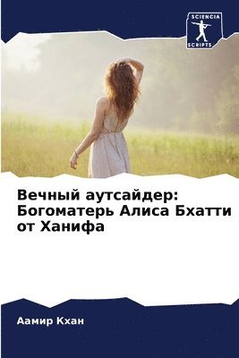Вечный аутсайдер