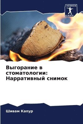 Шивам Капур, &#1 &#1050;&#1072;&#1087;&#1091;&#1088;, ¿¿¿¿¿ ¿¿¿¿¿ - Выгорание в стоматологии, Häftad