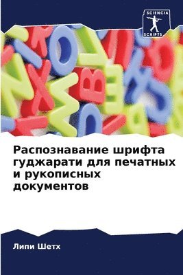 Распознавание шрифта гуджарати для печат