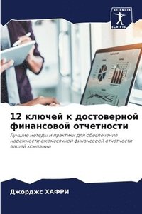 bokomslag 12 &#1082;&#1083;&#1102;&#1095;&#1077;&#1081; &#1082; &#1076;&#1086;&#1089;&#1090;&#1086;&#1074;&#1077;&#1088;&#1085;&#1086;&#1081;