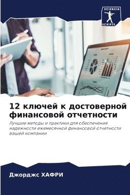 bokomslag 12 &#1082;&#1083;&#1102;&#1095;&#1077;&#1081; &#1082; &#1076;&#1086;&#1089;&#1090;&#1086;&#1074;&#1077;&#1088;&#1085;&#1086;&#1081;