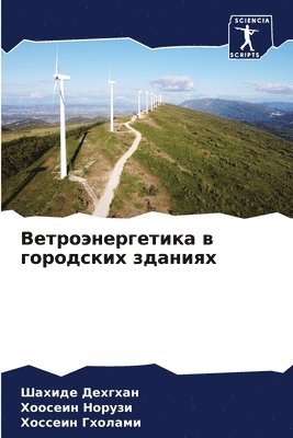 Ветроэнергетика в городских зданиях
