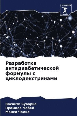 Васанти Суварна, Прамила Чобей, Манси Чалке, &#1057;&#1091;&#1074;&#1072;&#1088;&#108, &#1 &#1063;&#1086;&#1073;&#1077;&#1081;, ¿¿¿¿¿¿¿ ¿¿¿¿¿¿¿, ¿¿¿¿¿¿¿ ¿¿¿¿¿, Vasanti Suwarna - Разработка антидиабетической формулы с ц, Häftad