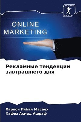 Рекламные тенденции завтрашнего дня