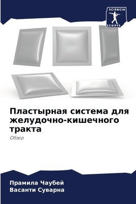 Прамила Чаубей, Васанти Суварна, &#1063;&#1072;&#1091;&#1073;&#1077;&#108, &#1057;&#1091;&#1074;&#1072;&#1088;&#108, ¿¿¿¿¿¿¿ ¿¿¿¿¿¿, ¿¿¿¿¿¿¿ ¿¿¿¿¿¿¿ - Пластырная система для желудочно-кишечно, Häftad
