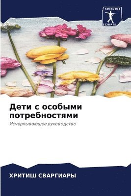 ХРИТИШ СВАРГИАРЫ, &#1057;&#1042;&#1040;&#1056;&#1043;&#104, ¿¿¿¿¿¿ ¿¿¿¿¿¿¿¿¿ - Дети с особыми потребностями, Häftad