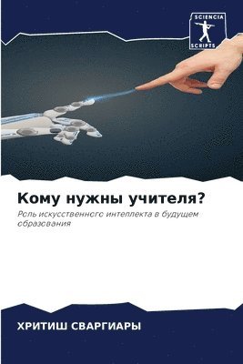 Кому нужны учителя?