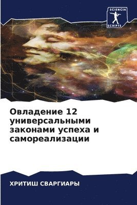 Овладение 12 универсальными законами успе&#109