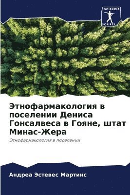 Этнофармакология в поселении Дениса Гонс