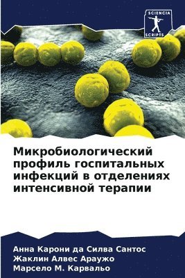 Микробиологический профиль госпитальны&#