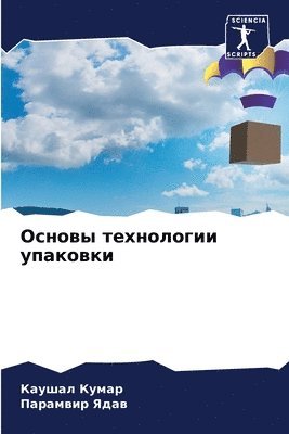 Каушал Кумар, Парамвир Ядав - Основы технологии упаковки, Häftad