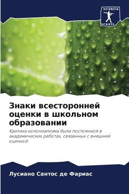 Луси Сантос де Фариас, &#1057;&#1072;&#1085;&#1090;&#1086;&#108, ¿¿¿¿ ¿¿¿¿¿¿ ¿¿ ¿¿¿¿¿¿ - Знаки всесторонней оценки в школьном обр&#1072, Häftad