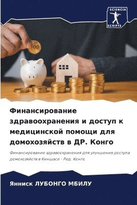 Финансирование здравоохранения и доступ