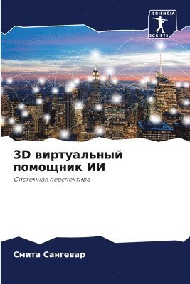 3D виртуальный помощник ИИ