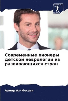 Современные пионеры детской неврологии и