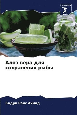 Алоэ вера для сохранения рыбы