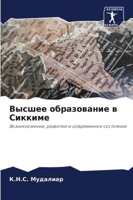 Высшее образование в Сиккиме