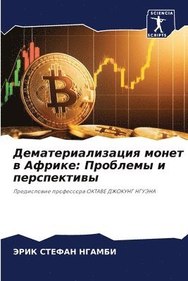 Дематериализация монет в Африке
