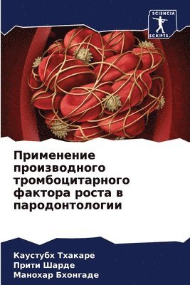 Применение производного тромбоцитарног&#