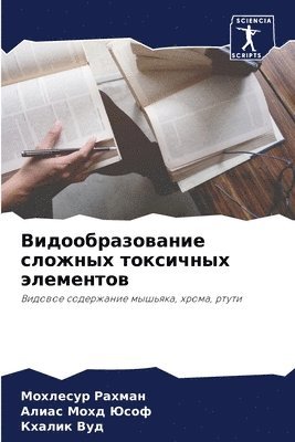 Мохлесур Рахман, Алиас Мохд Юсоф, Кхалик Вуд, &#1056;&#1072;&#1093;&#1084;&#1072;&#108, &#1052;&#1086;&#1093;&#1076; &#1070;&#10, ¿¿¿¿¿¿¿¿ ¿¿¿¿¿¿, ¿¿¿¿¿ ¿¿¿¿ ¿¿¿¿, Mohlesur Rahman - Видообразование сложных токсичных элеме&, Häftad