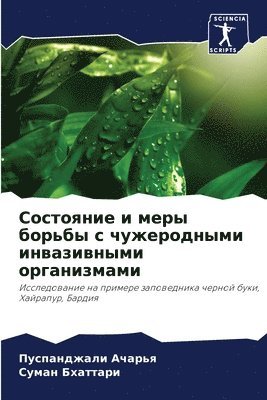 Пуспанджали Ачарья, Суман Бхаттари, &#1040;&#1095;&#1072;&#1088;&#1100;&#110, &#1041;&#1093;&#1072;&#1090;&#1090;&#107, ¿¿¿¿¿¿¿¿¿¿¿ ¿¿¿¿¿¿, ¿¿¿¿¿ ¿¿¿¿¿¿¿¿ - Состояние и меры борьбы с чужеродными инв&#107, Häftad