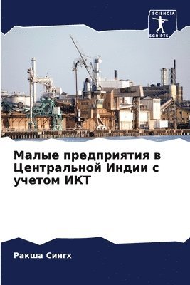 Малые предприятия в Центральной Индии с у&#109