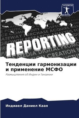 Тенденции гармонизации и применение МСФО
