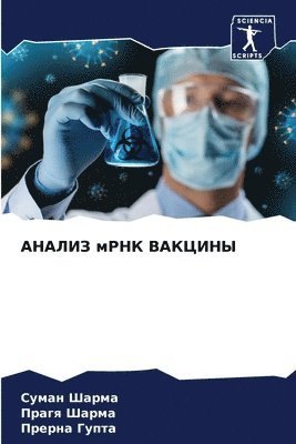 Суман Шарма, Прагя Шарма, Прерна Гупта, &#1 &#1064;&#1072;&#1088;&#1084;&#1072;, ¿¿¿¿¿ ¿¿¿¿¿, Suman Sharma, Pragq Sharma - АНАЛИЗ мРНК ВАКЦИНЫ, Häftad