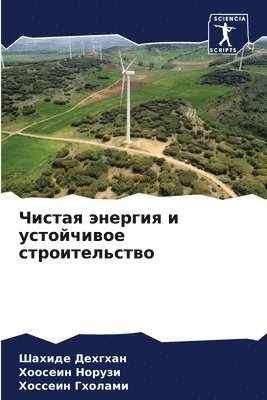 Чистая энергия и устойчивое строительств