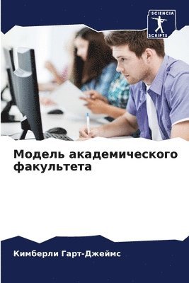 Кимберли Гарт-Джеймс, &#1043;&#1072;&#1088;&#1090;-&#1044;&#10, ¿¿¿¿¿¿¿¿ ¿¿¿¿-¿¿¿¿¿¿ - Модель академического факультета, Häftad