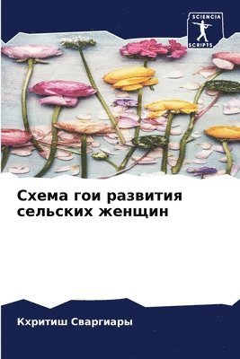 Кхритиш Сваргиары - Схема гои развития сельских женщин, Häftad