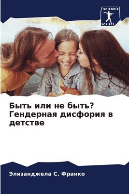 Элизанджела &#1057. Франко, &#1060;&#1088;&#1072;&#1085;&#1082;&#108, ¿¿¿¿¿¿¿¿¿¿¿ ¿. ¿¿¿¿¿¿ - Быть или не быть? Гендерная дисфория в детс&#1, Häftad