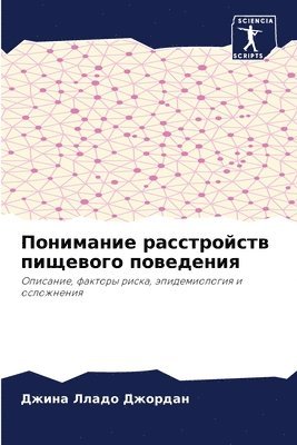 Джина Лладо Джордан, &#1051;&#1083;&#1072;&#1076;&#1086; &#10, ¿¿¿¿¿ ¿¿¿¿¿ ¿¿¿¿¿¿¿ - Понимание расстройств пищевого поведени&, Häftad