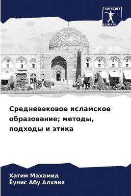 Средневековое исламское образование; мет