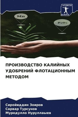 Сиройиддин Зоиров, Сарвар Турсунов, Муродулло Нуруллаыев, &#1047;&#1086;&#1080;&#1088;&#1086;&#107, &#1058;&#1091;&#1088;&#1089;&#1091;&#108, ¿¿¿¿¿¿¿¿¿¿ ¿¿¿¿¿¿, ¿¿¿¿¿¿ ¿¿¿¿¿¿¿¿, Sirojiddin Zoirow - ПРОИЗВОДСТВО КАЛИЙНЫХ УДОБРЕНИЙ ФЛОТАЦИ&, Häftad