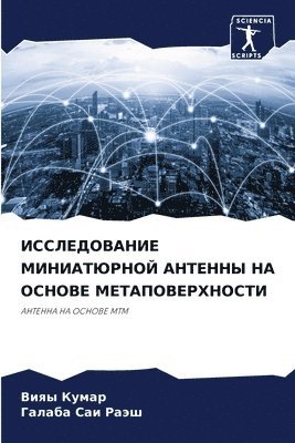 ИССЛЕДОВАНИЕ МИНИАТЮРНОЙ АНТЕННЫ НА ОСНО