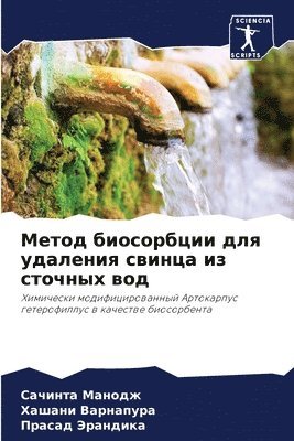 Метод биосорбции для удаления свинца из сm