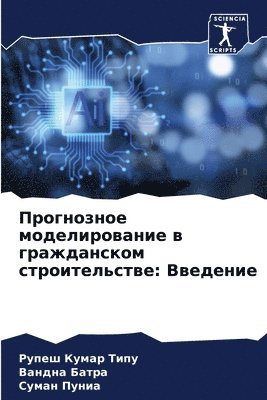 РУПЕШ КУМАР ТИПУ, ВАНДНА БАТРА, СУМАН ПУНИА - Прогнозное моделирование в гражданском с, Häftad