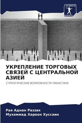 УКРЕПЛЕНИЕ ТОРГОВЫХ СВЯЗЕЙ С ЦЕНТРАЛЬНОЙ