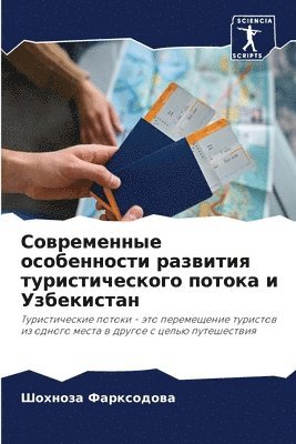 Современные особенности развития турист&