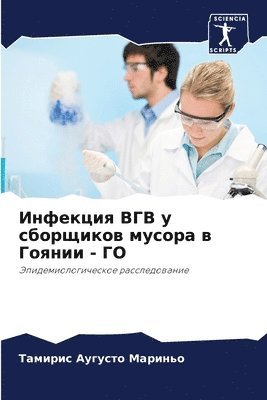 bokomslag &#1048;&#1085;&#1092;&#1077;&#1082;&#1094;&#1080;&#1103; &#1042;&#1043;&#1042; &#1091; &#1089;&#1073;&#1086;&#1088;&#1097;&#1080;&#1082;&#1086;&#1074; &#1084;&#1091;&#1089;&#1086;&#1088;&#1072;