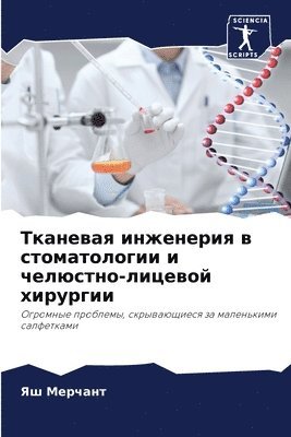 Тканевая инженерия в стоматологии и челюс