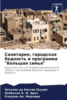 Санитария, городская бедность и программ&#1072