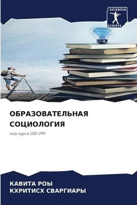 Кавита Роы, КХРИТИСХ СВАРГИАРЫ - ОБРАЗОВАТЕЛЬНАЯ СОЦИОЛОГИЯ, Häftad