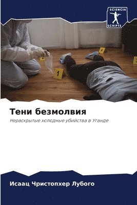 Тени безмолвия