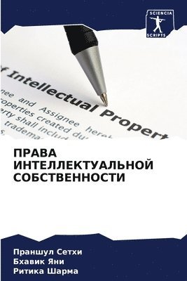 ПРАВА ИНТЕЛЛЕКТУАЛЬНОЙ СОБСТВЕННОСТИ