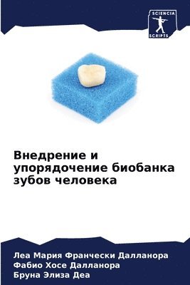 Внедрение и упорядочение биобанка зубов &#1095